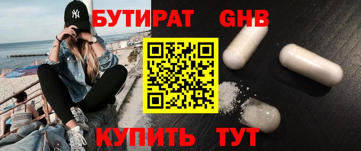 Бутират 1.4BDO Батайск