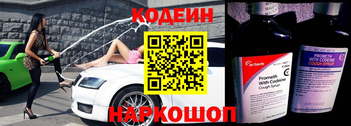 Батайск  Кодеиновый сироп Lean напиток Lean (лин)  Вход с VPN  Кодеин Purple Drank 